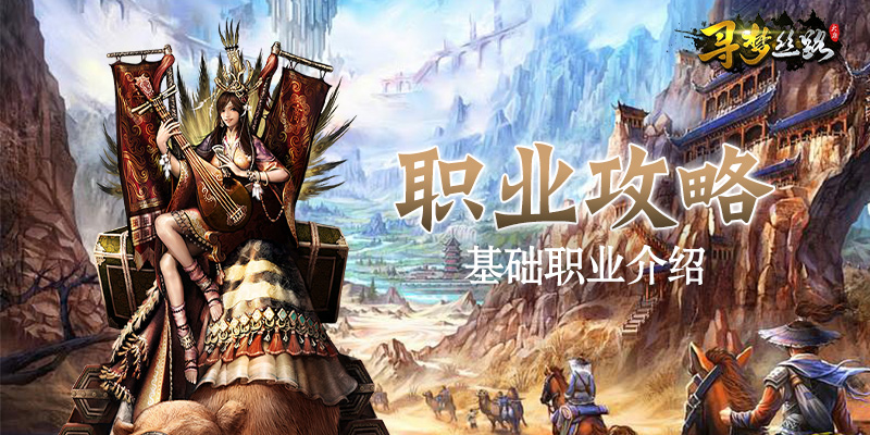 职业攻略_基础职业介绍