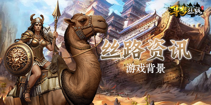 丝路资讯_游戏背景